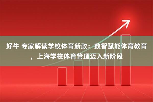 好牛 专家解读学校体育新政：数智赋能体育教育，上海学校体育管理迈入新阶段