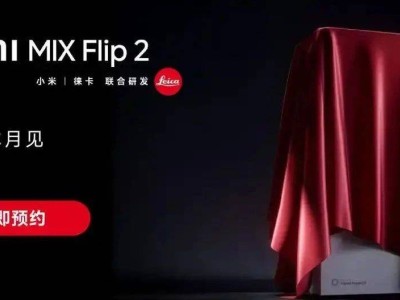 金财顺 小米MIX Flip 2折叠屏新机下周亮相：续航影像大升级，女性用户新宠？