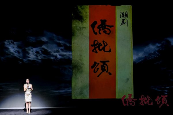 牛途网 首个全日制潮剧本科班毕业大戏《侨批颂》成功首演