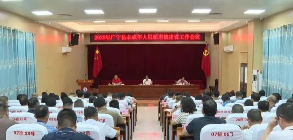成都赚配网 广宁县召开2025年未成年人思想道德建设工作会议