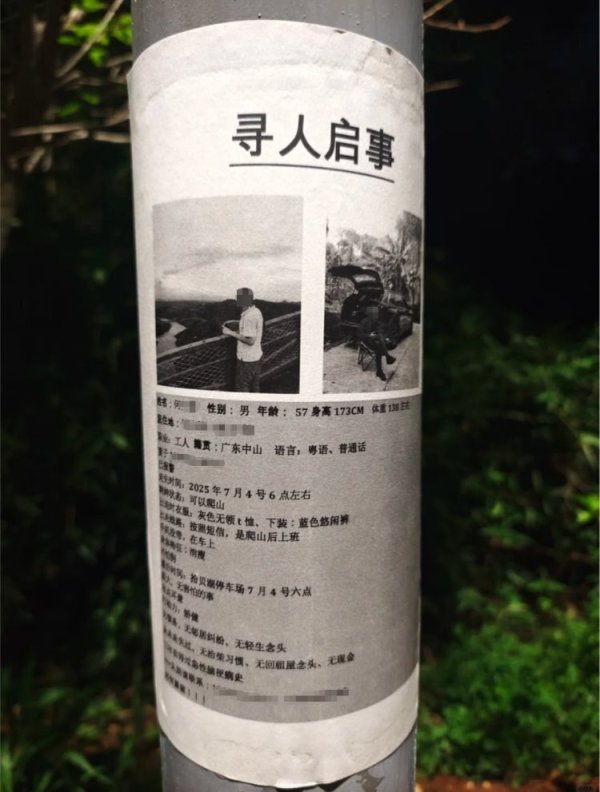 中证所 一57岁男子在韶关爬山失联，家属：遗体已找到