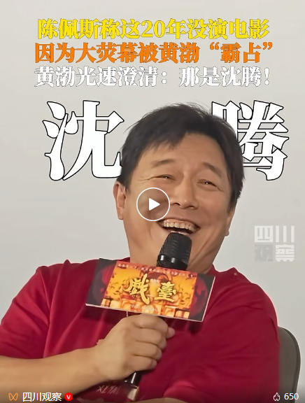 亿海智投 陈佩斯称20年没演电影是因为黄渤霸屏，黄渤马上澄清：你说的那是沈腾！_大皖新闻 | 安徽网