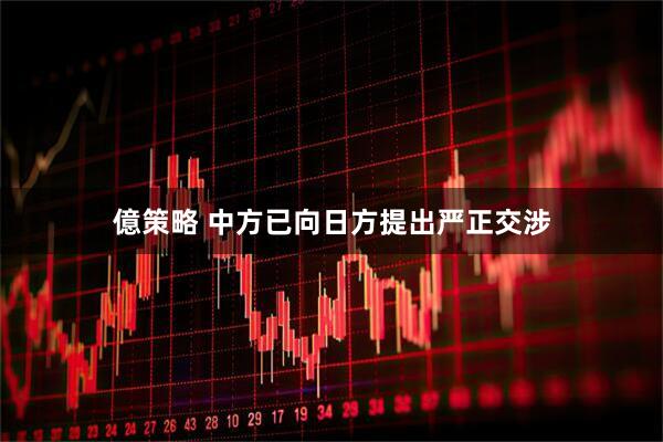 億策略 中方已向日方提出严正交涉