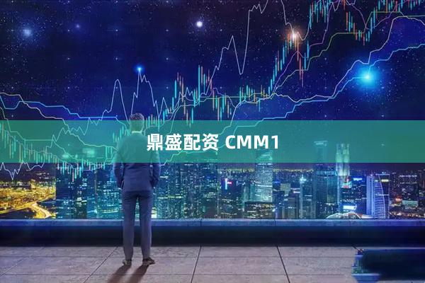 鼎盛配资 CMM1